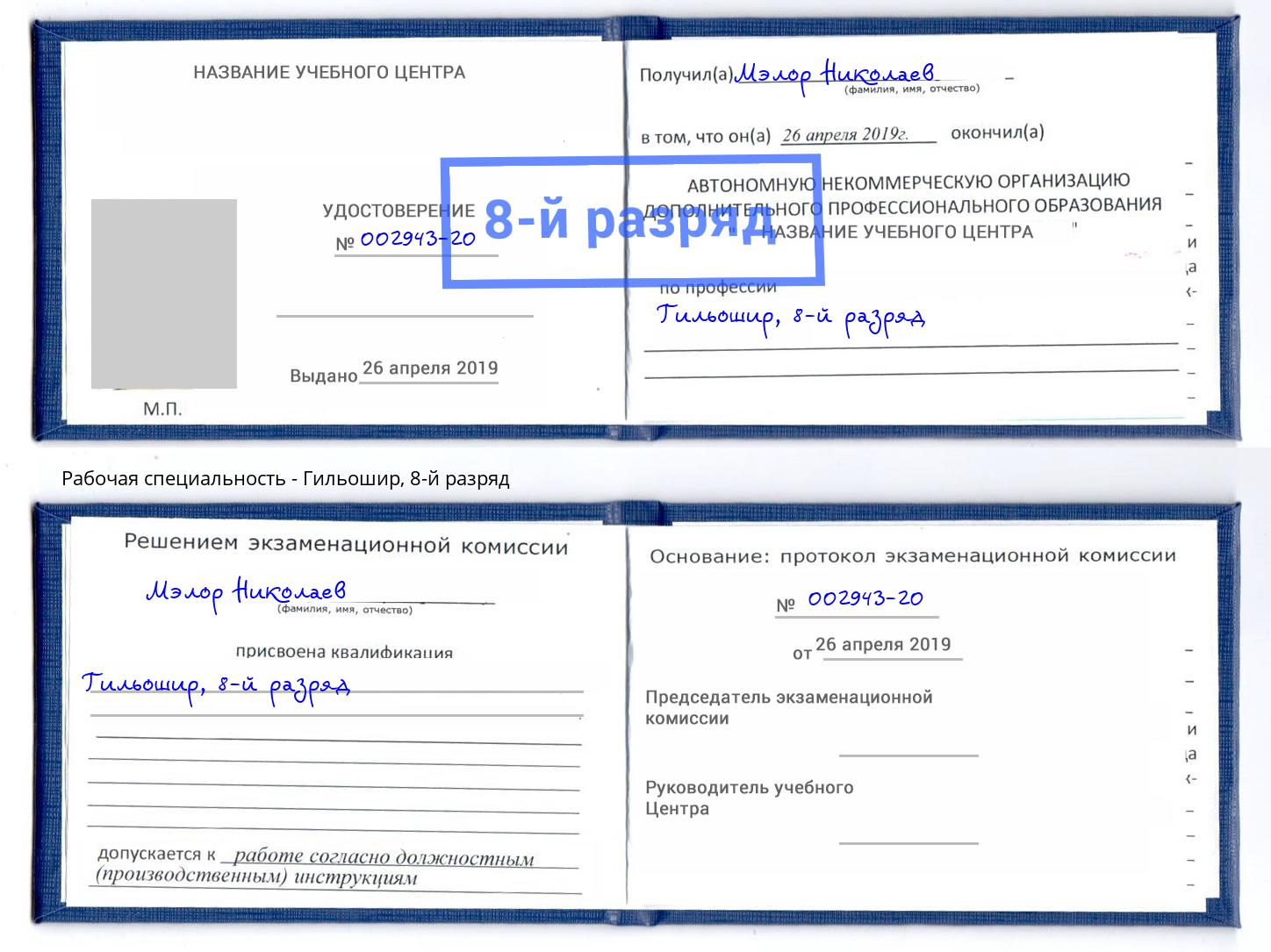 корочка 8-й разряд Гильошир Керчь
