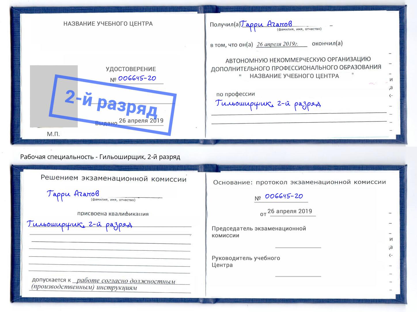 корочка 2-й разряд Гильоширщик Керчь