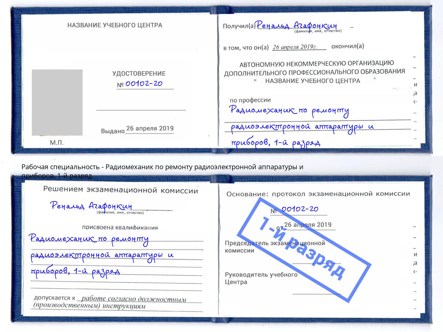 корочка 1-й разряд Радиомеханик по ремонту радиоэлектронной аппаратуры и приборов Керчь