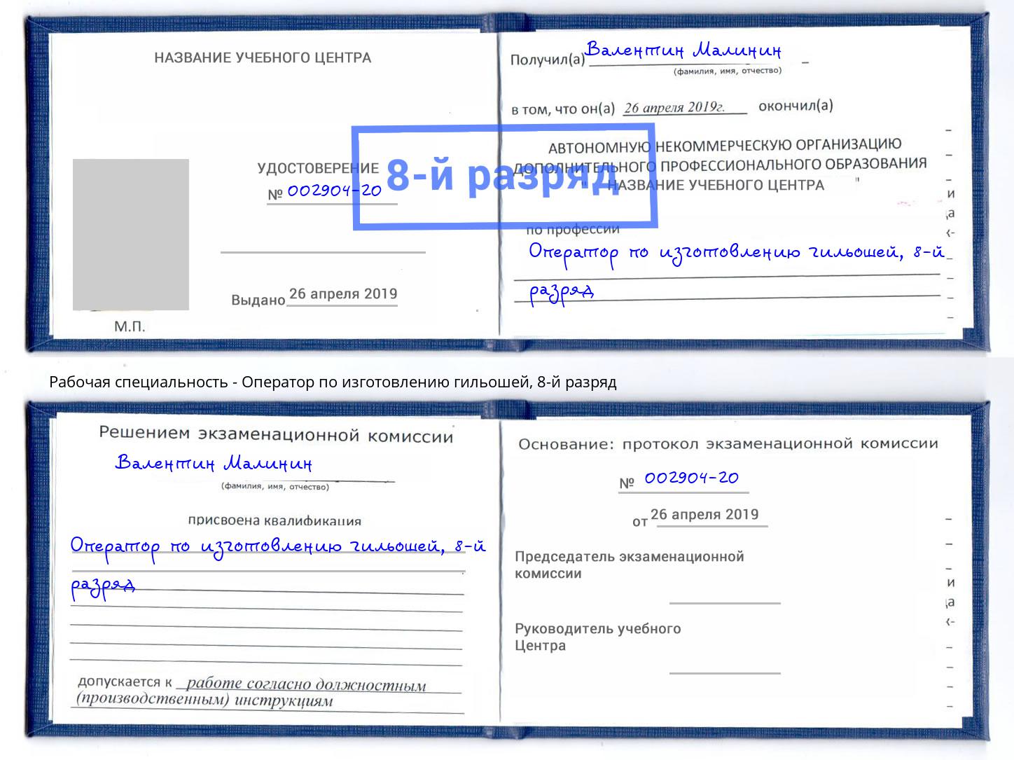 корочка 8-й разряд Оператор по изготовлению гильошей Керчь