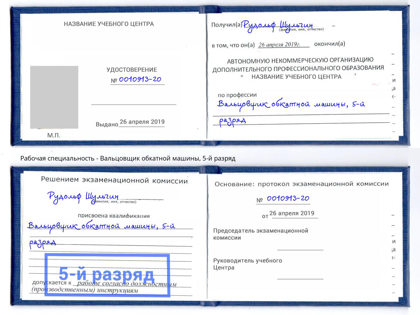 корочка 5-й разряд Вальцовщик обкатной машины Керчь