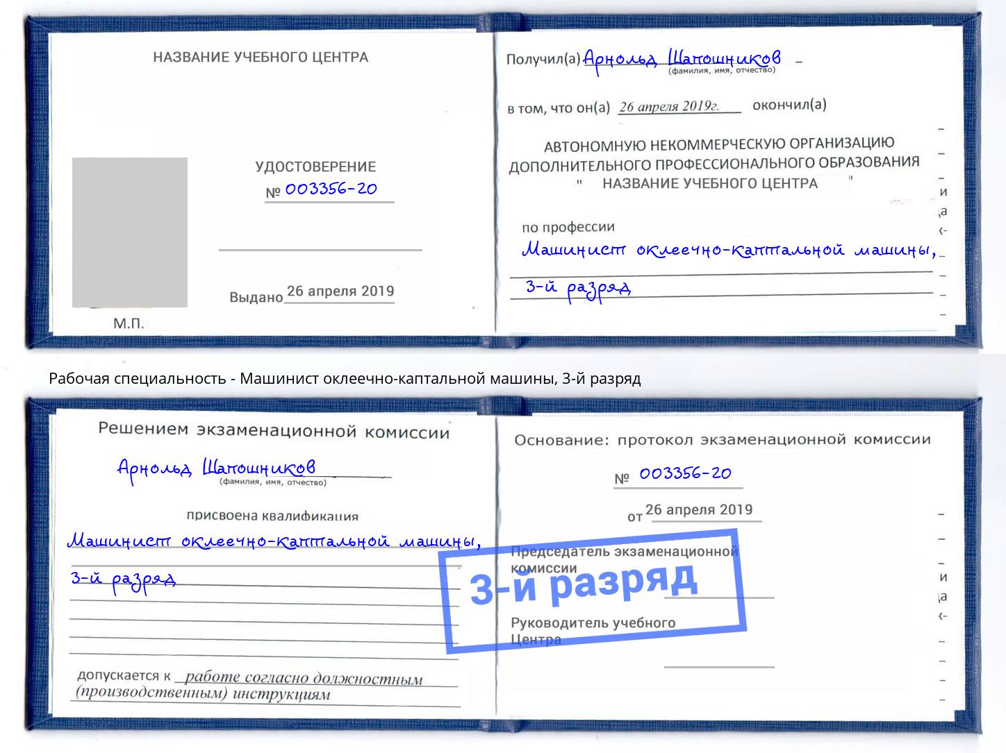 корочка 3-й разряд Машинист оклеечно-каптальной машины Керчь