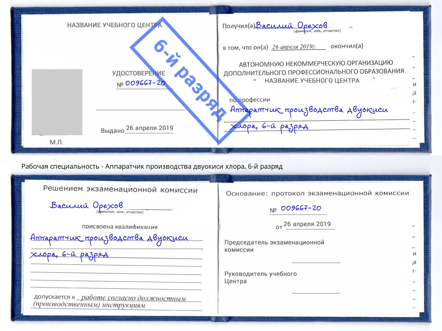 корочка 6-й разряд Аппаратчик производства двуокиси хлора Керчь