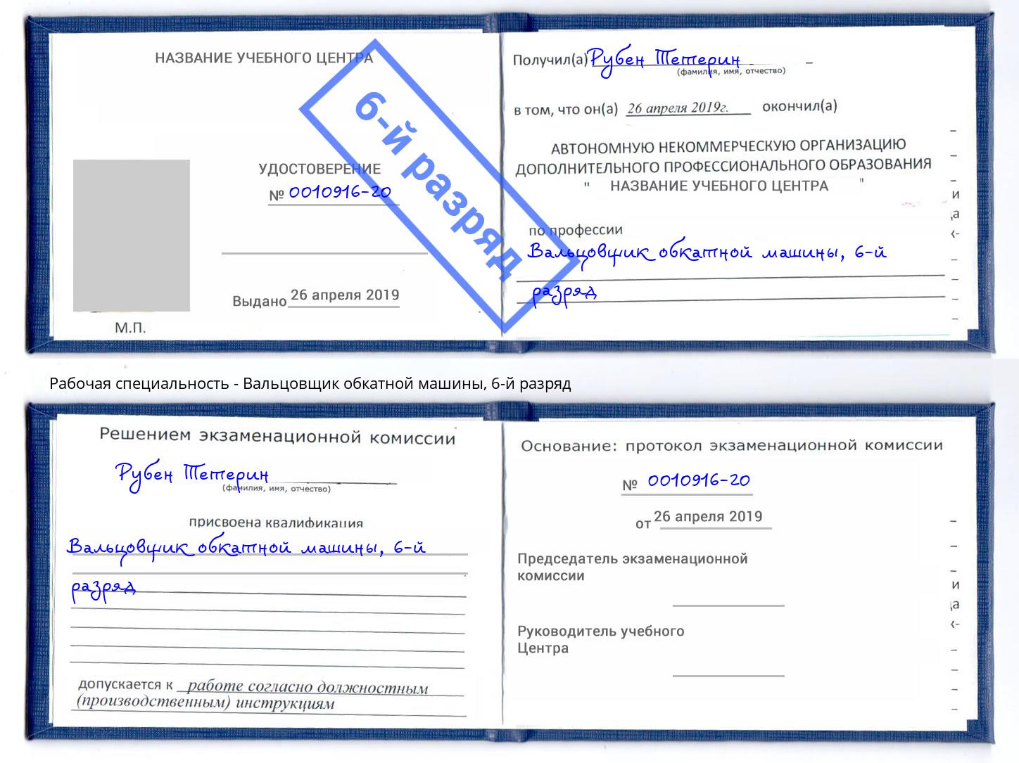 корочка 6-й разряд Вальцовщик обкатной машины Керчь