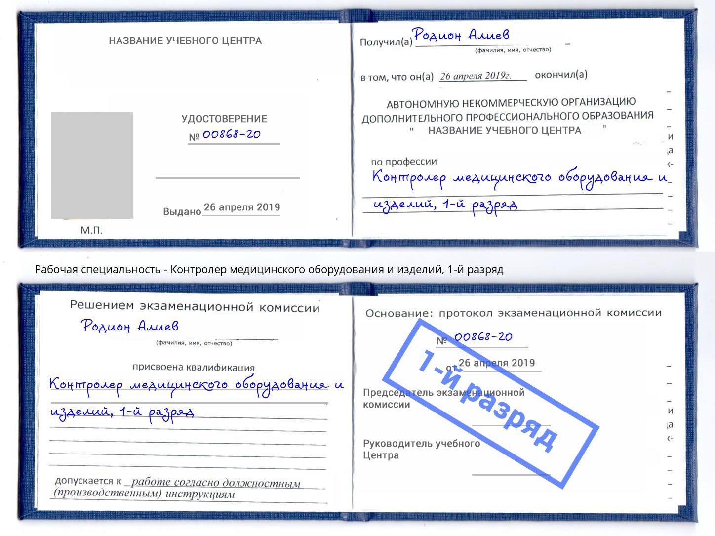 корочка 1-й разряд Контролер медицинского оборудования и изделий Керчь