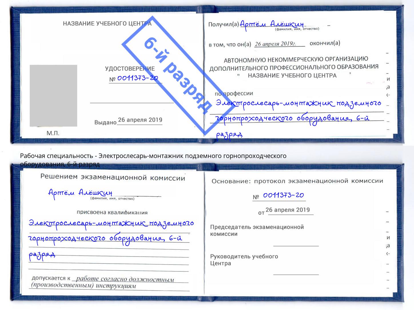 корочка 6-й разряд Электрослесарь-монтажник подземного горнопроходческого оборудования Керчь