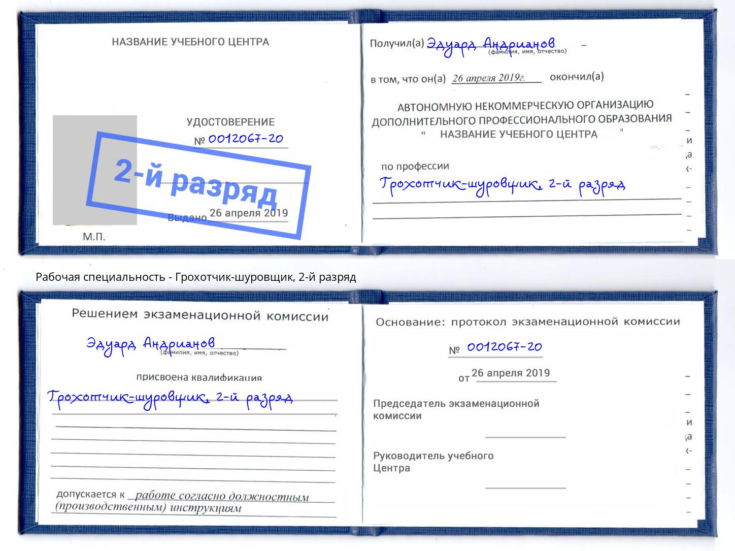 корочка 2-й разряд Грохотчик-шуровщик Керчь