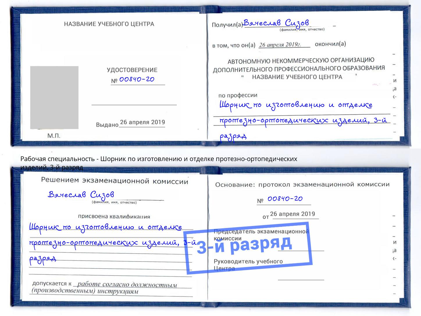 корочка 3-й разряд Шорник по изготовлению и отделке протезно-ортопедических изделий Керчь