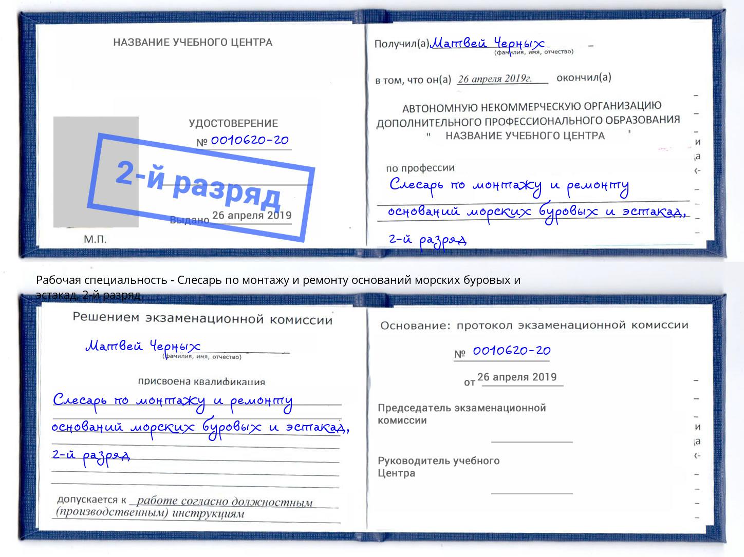 корочка 2-й разряд Слесарь по монтажу и ремонту оснований морских буровых и эстакад Керчь