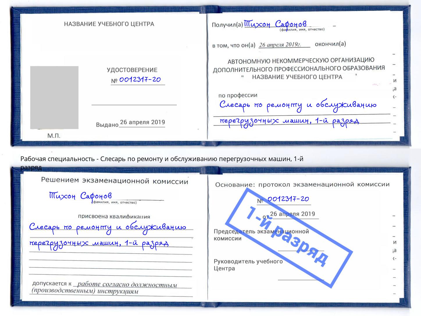 корочка 1-й разряд Слесарь по ремонту и обслуживанию перегрузочных машин Керчь