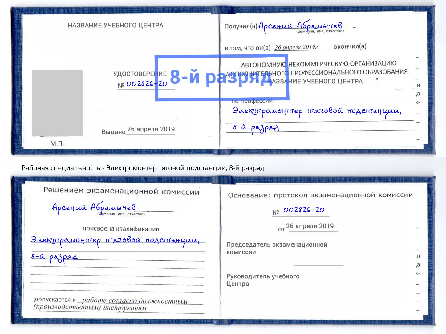 корочка 8-й разряд Электромонтер тяговой подстанции Керчь