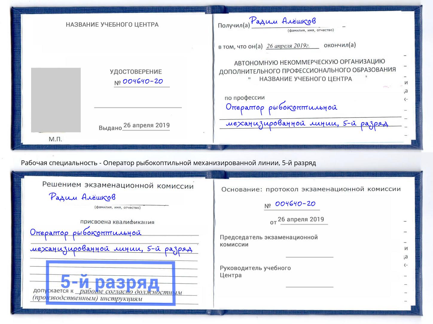 корочка 5-й разряд Оператор рыбокоптильной механизированной линии Керчь