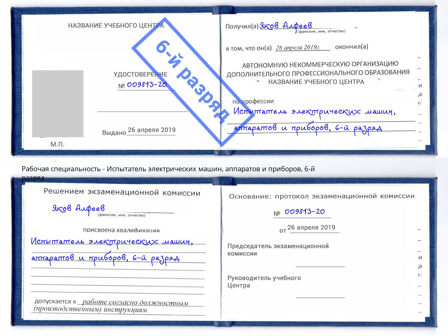 корочка 6-й разряд Испытатель электрических машин, аппаратов и приборов Керчь