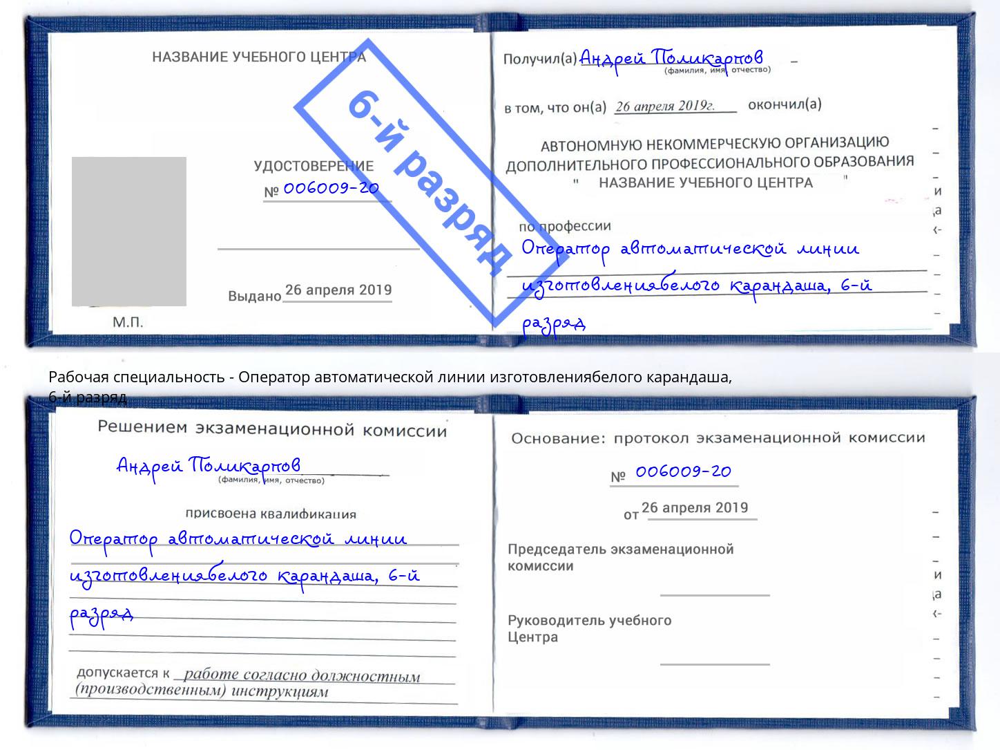 корочка 6-й разряд Оператор автоматической линии изготовлениябелого карандаша Керчь