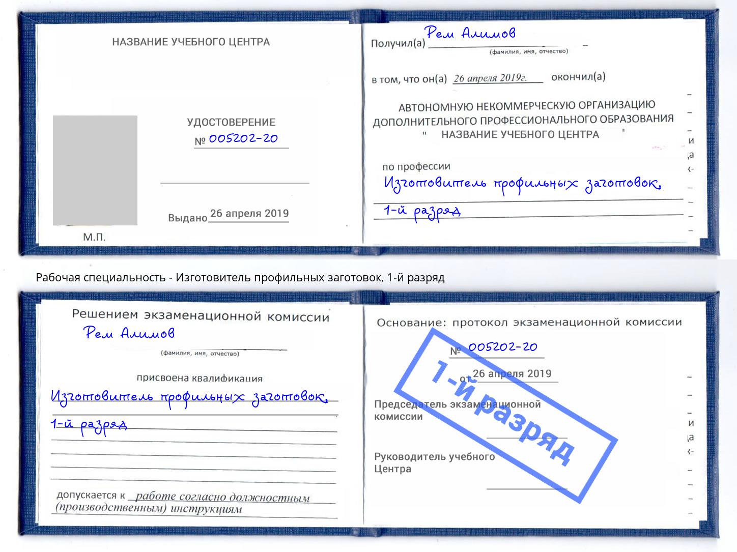 корочка 1-й разряд Изготовитель профильных заготовок Керчь