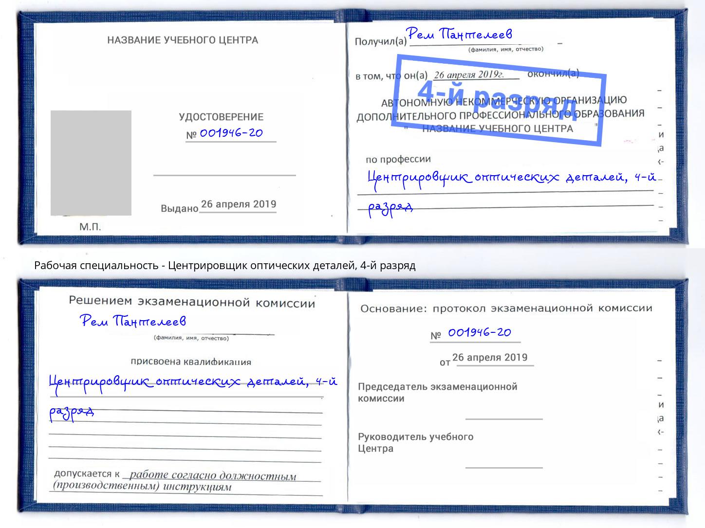 корочка 4-й разряд Центрировщик оптических деталей Керчь