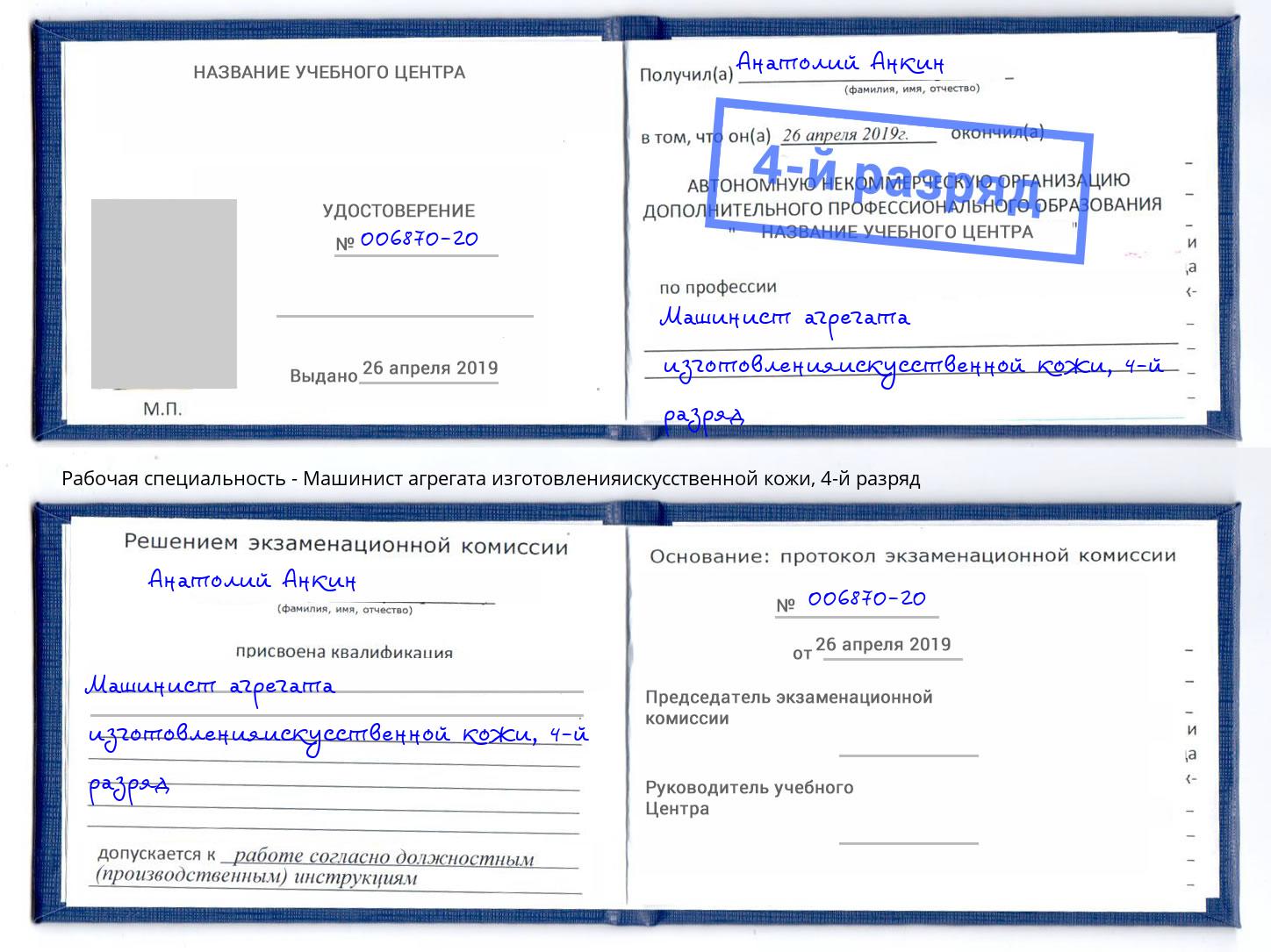 корочка 4-й разряд Машинист агрегата изготовленияискусственной кожи Керчь