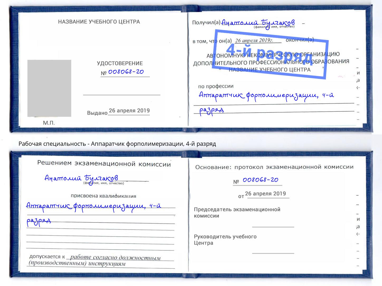 корочка 4-й разряд Аппаратчик форполимеризации Керчь