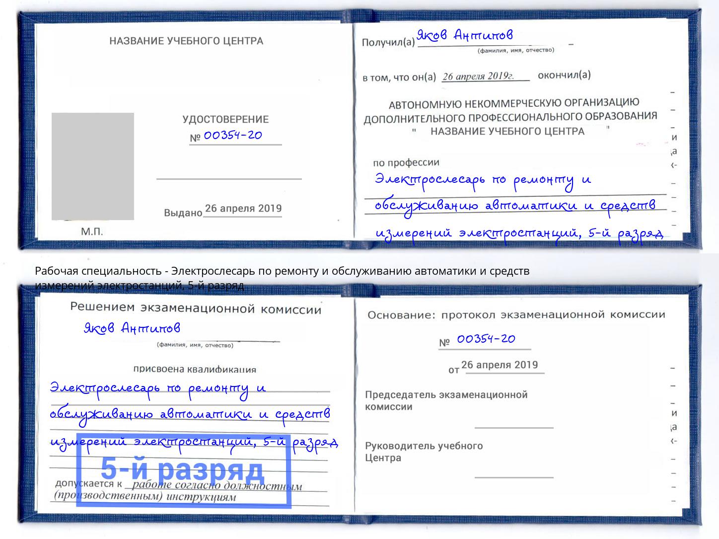 корочка 5-й разряд Электрослесарь по ремонту и обслуживанию автоматики и средств измерений электростанций Керчь