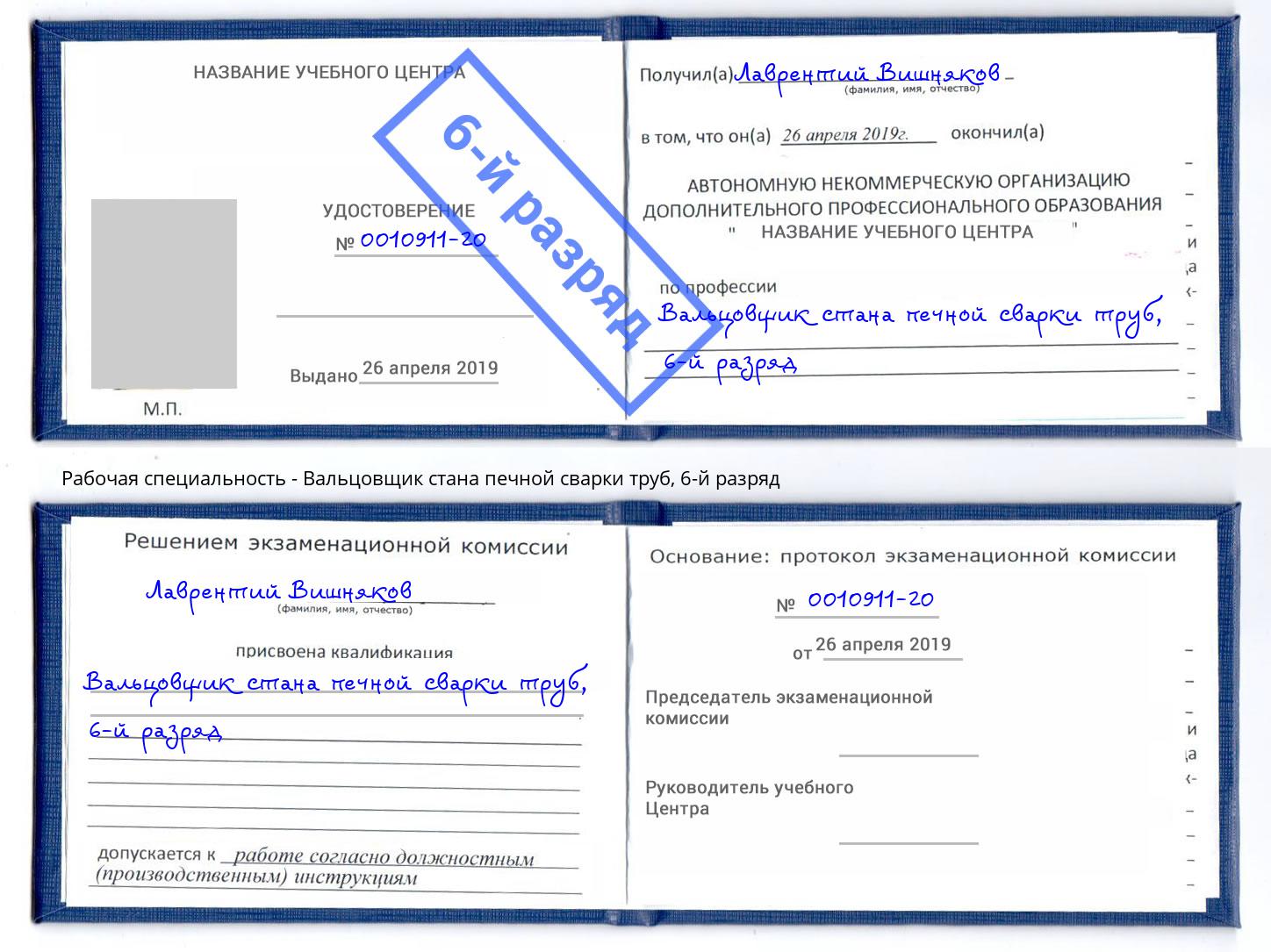 корочка 6-й разряд Вальцовщик стана печной сварки труб Керчь