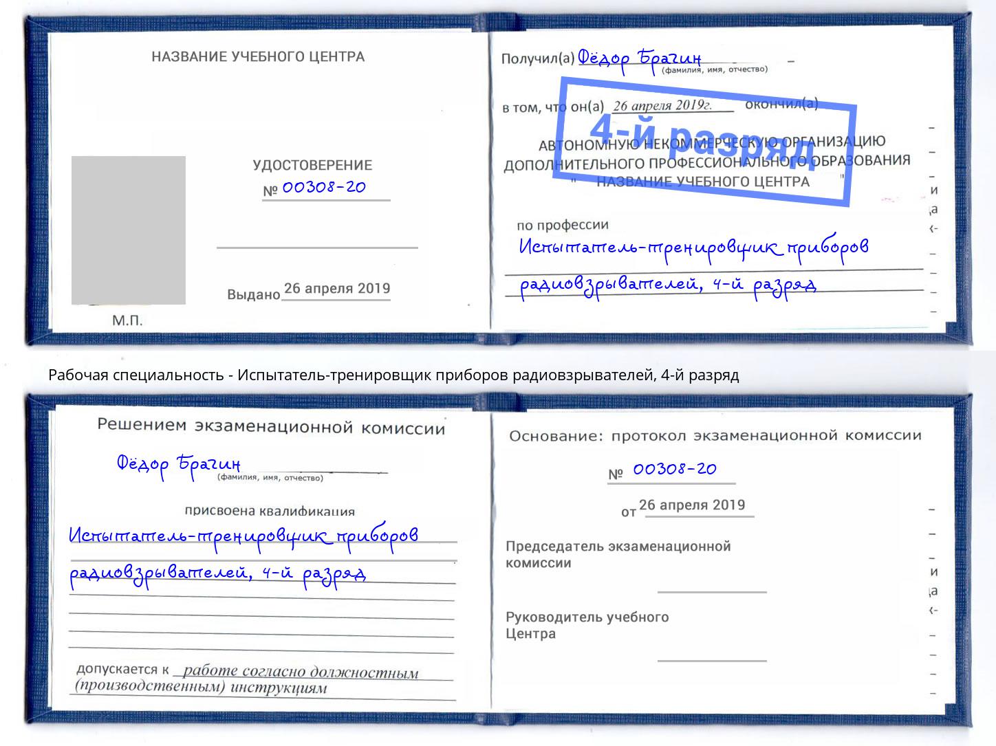 корочка 4-й разряд Испытатель-тренировщик приборов радиовзрывателей Керчь