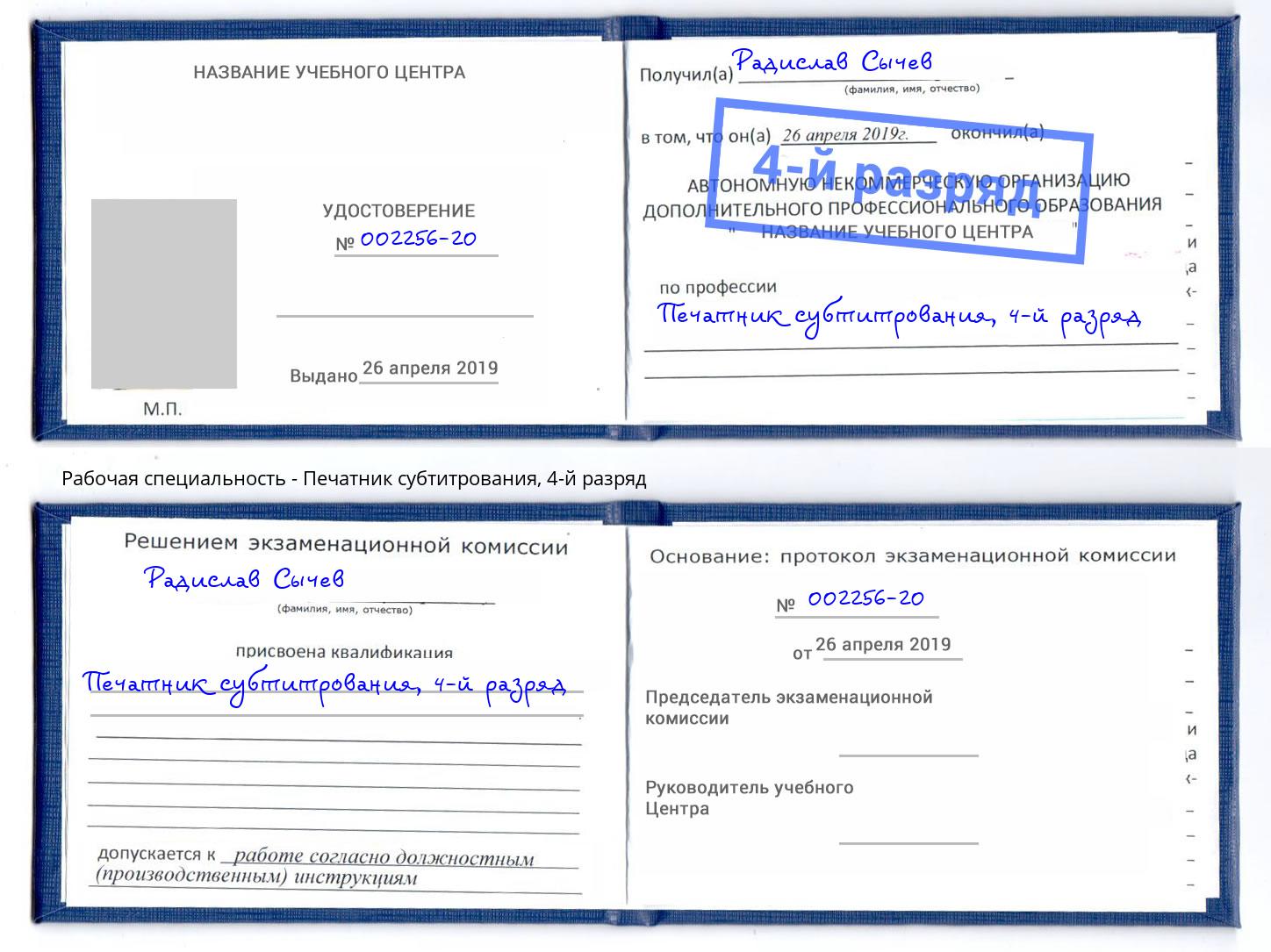 корочка 4-й разряд Печатник субтитрования Керчь