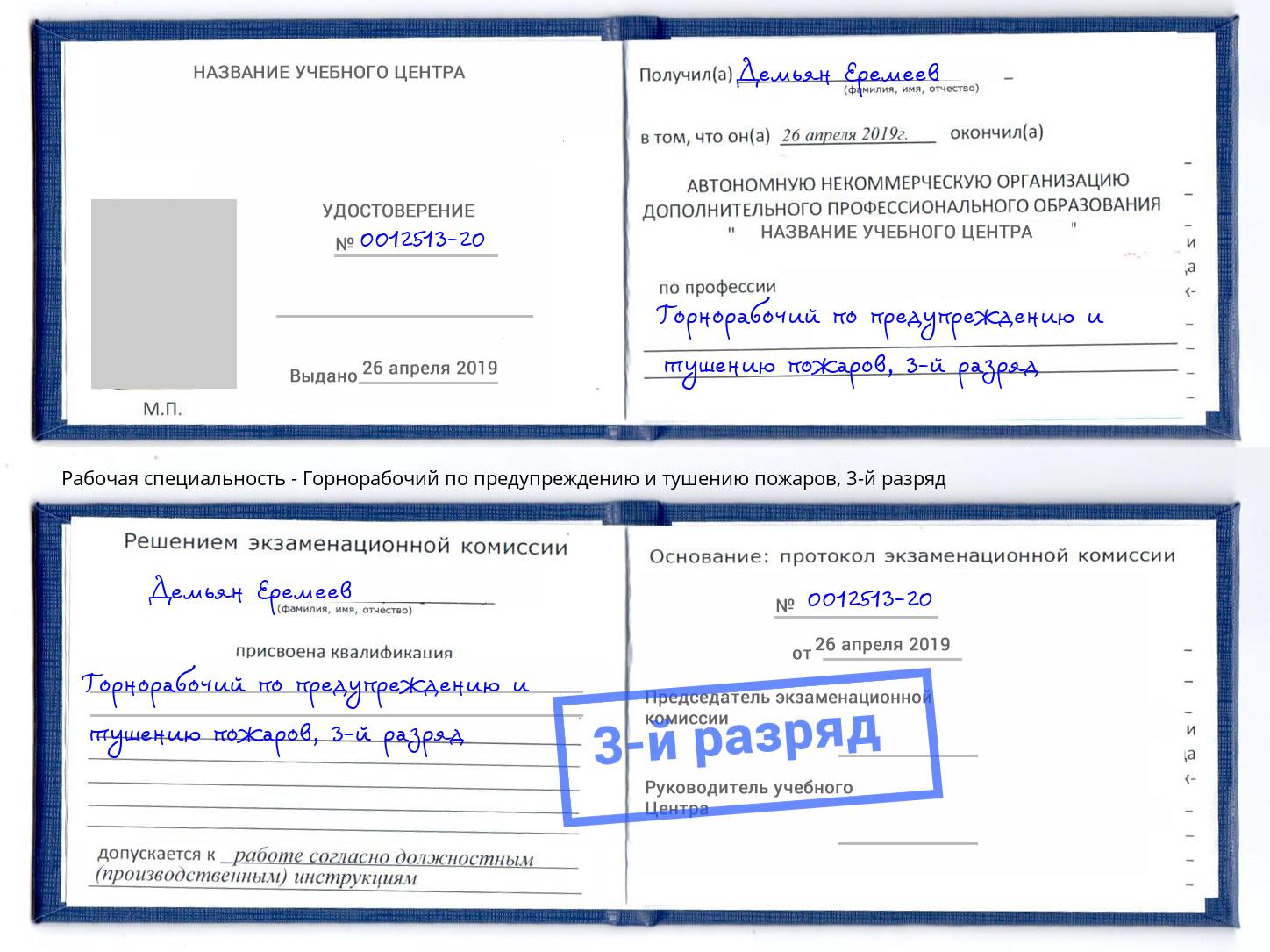 корочка 3-й разряд Горнорабочий по предупреждению и тушению пожаров Керчь