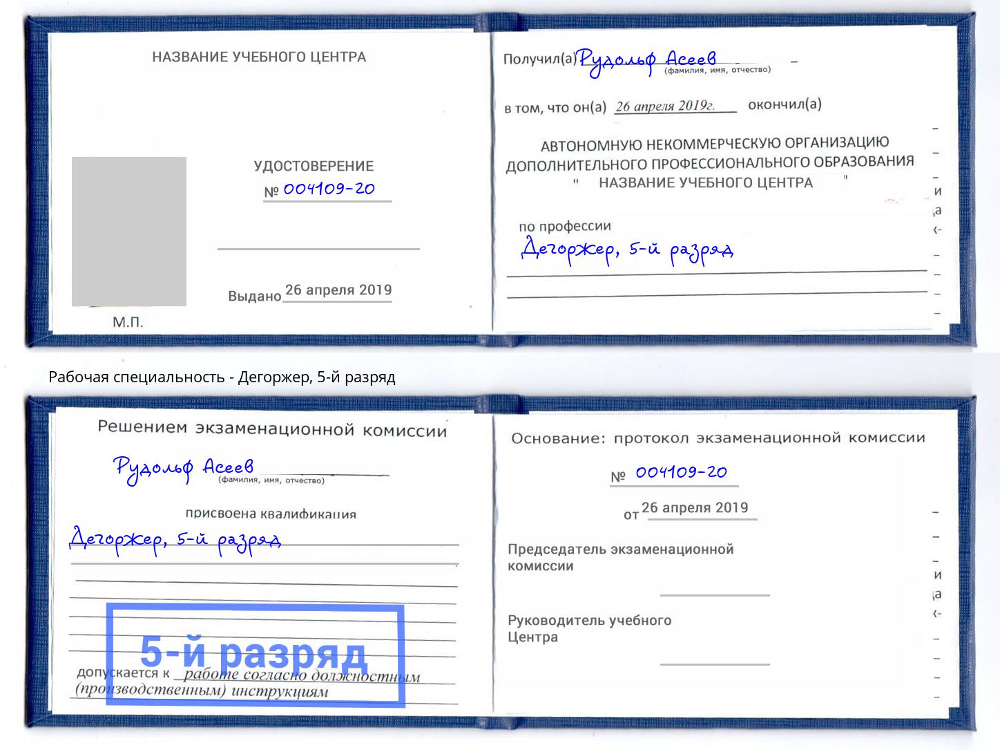 корочка 5-й разряд Дегоржер Керчь