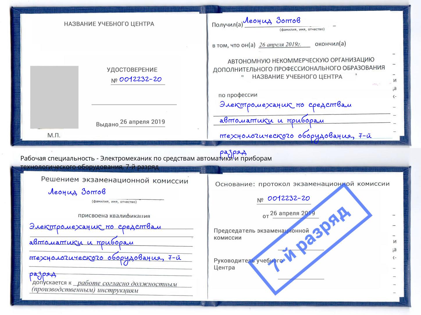 корочка 7-й разряд Электромеханик по средствам автоматики и приборам технологического оборудования Керчь