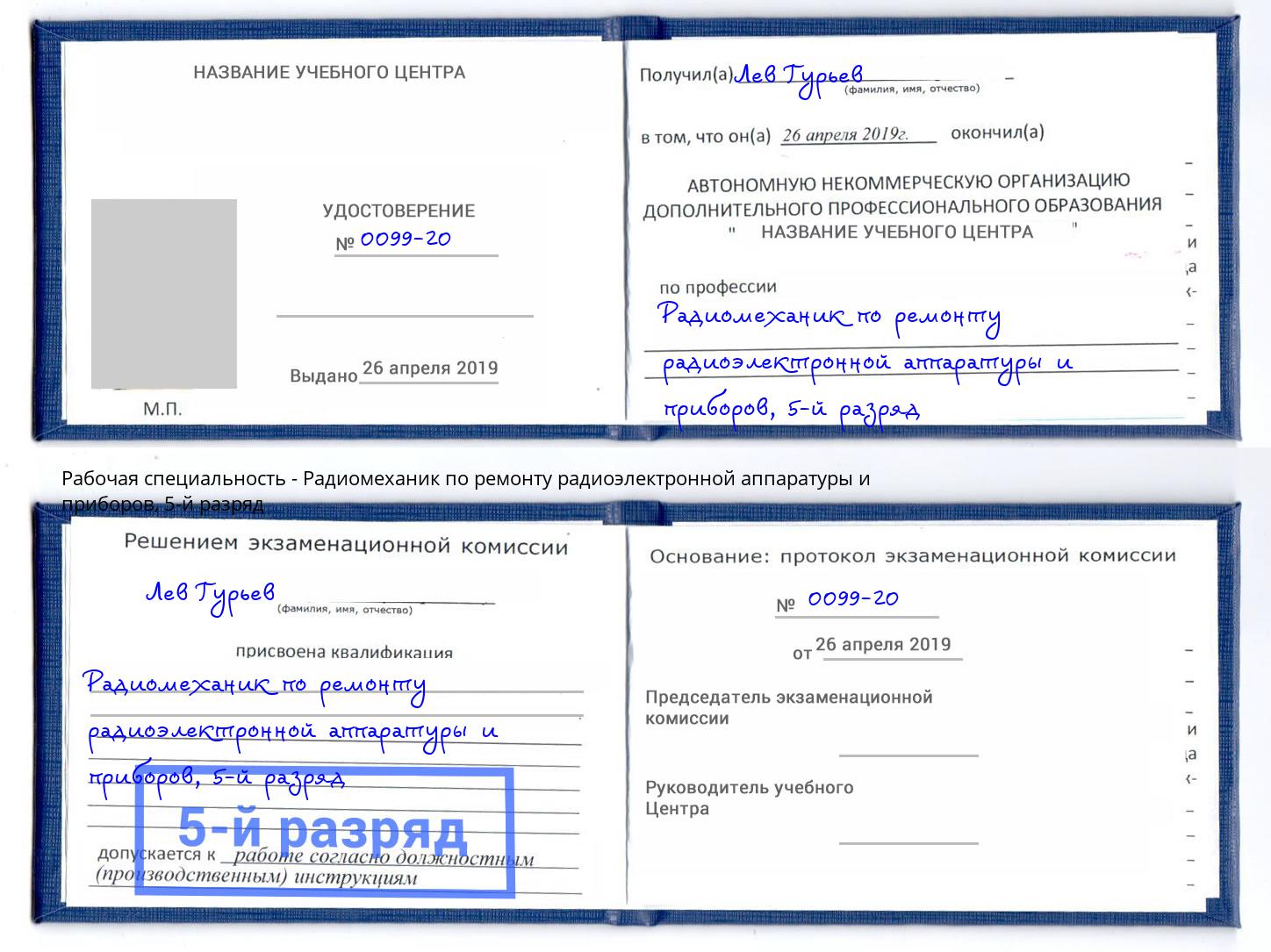 корочка 5-й разряд Радиомеханик по ремонту радиоэлектронной аппаратуры и приборов Керчь