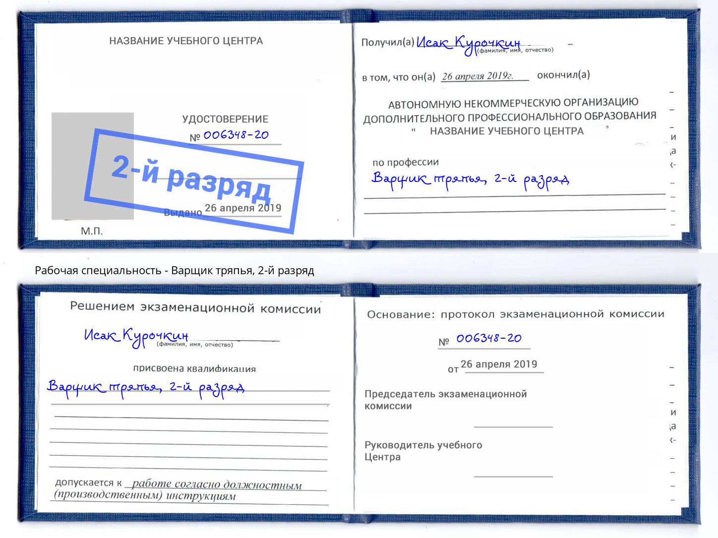 корочка 2-й разряд Варщик тряпья Керчь