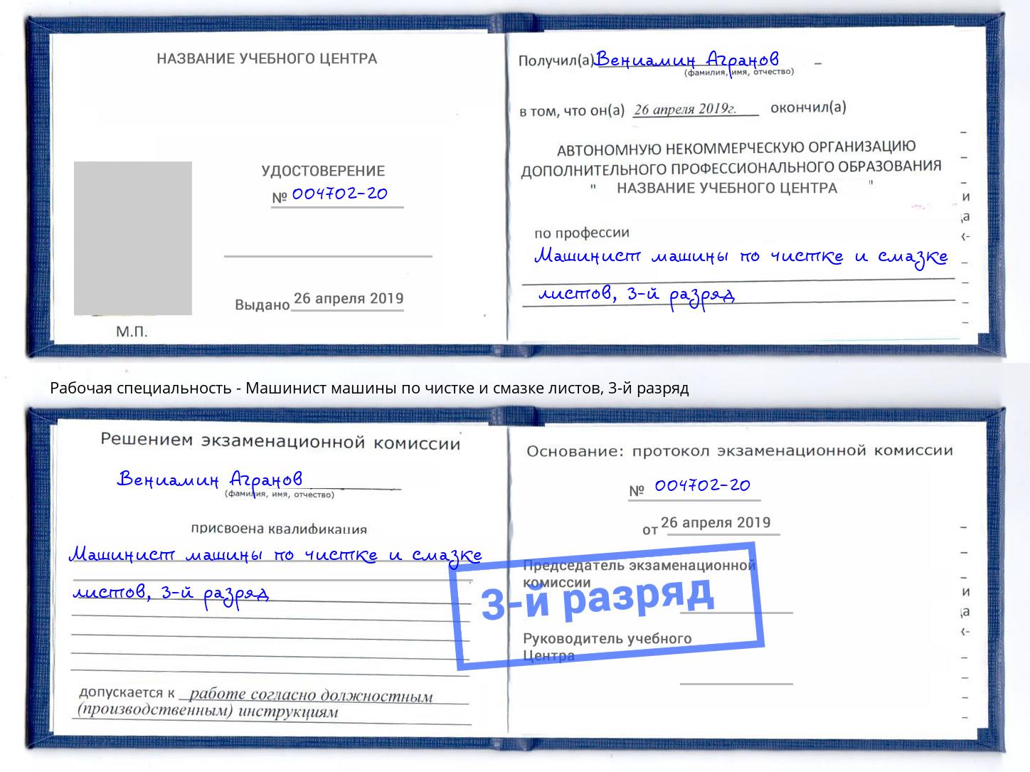 корочка 3-й разряд Машинист машины по чистке и смазке листов Керчь