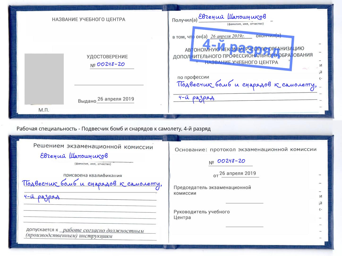 корочка 4-й разряд Подвесчик бомб и снарядов к самолету Керчь