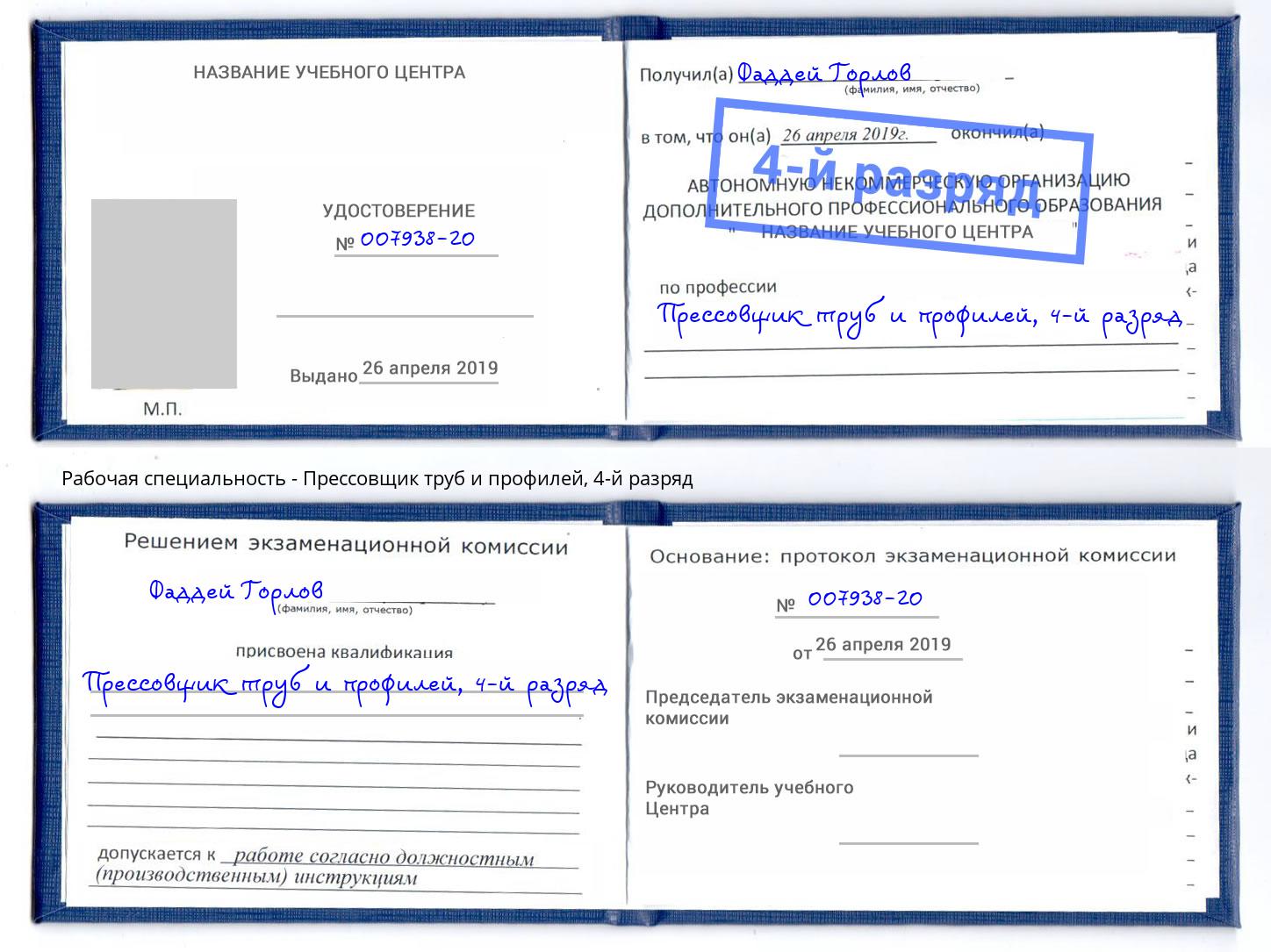 корочка 4-й разряд Прессовщик труб и профилей Керчь