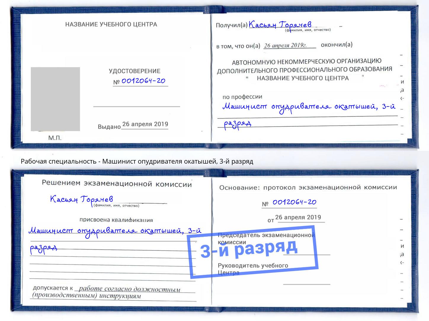 корочка 3-й разряд Машинист опудривателя окатышей Керчь