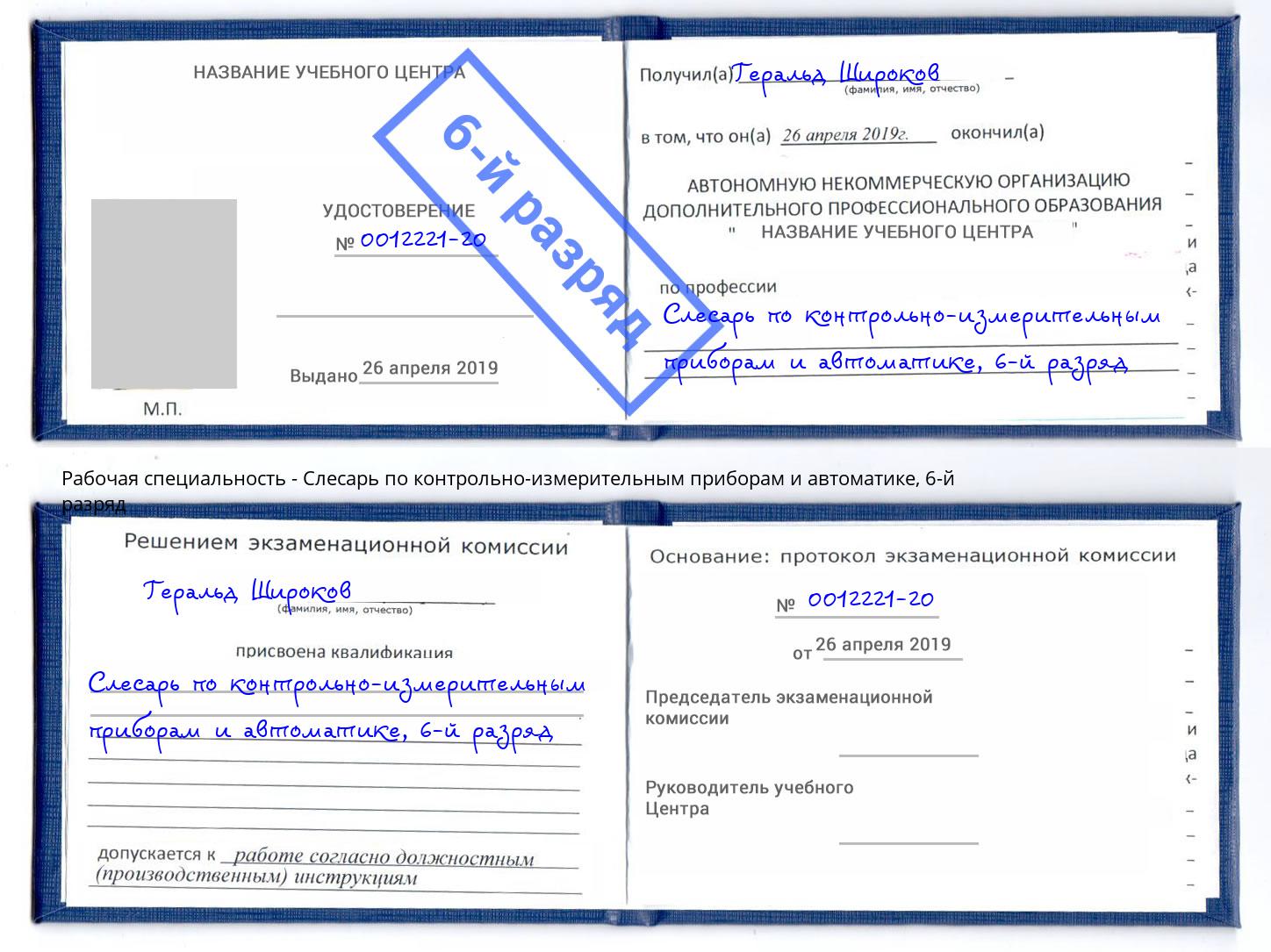 корочка 6-й разряд Слесарь по контрольно-измерительным приборам и автоматике Керчь