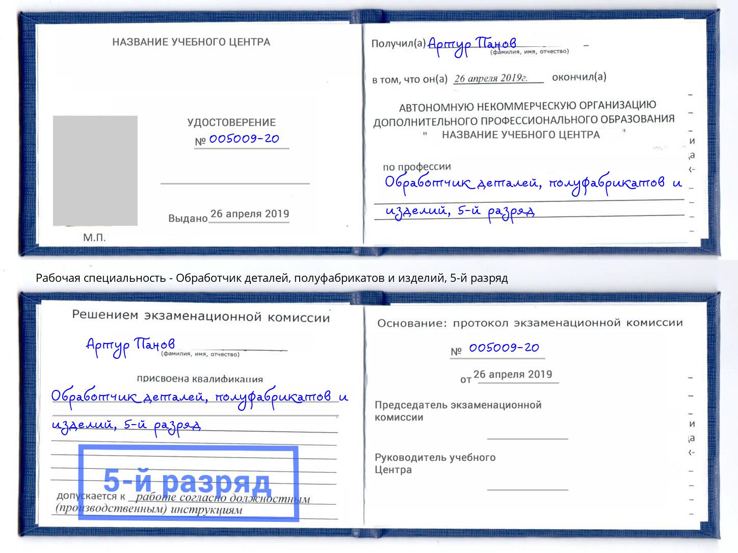 корочка 5-й разряд Обработчик деталей, полуфабрикатов и изделий Керчь