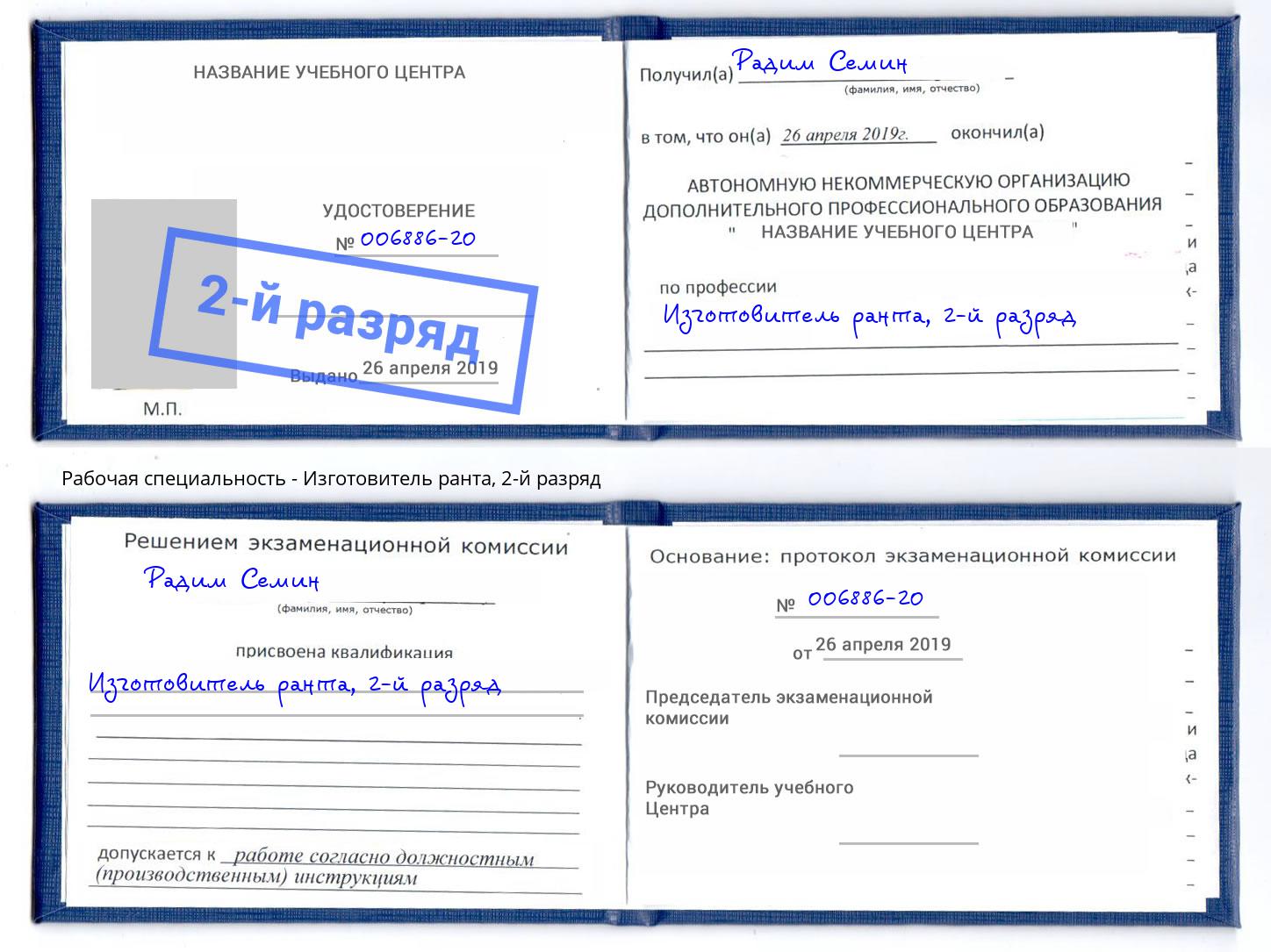 корочка 2-й разряд Изготовитель ранта Керчь