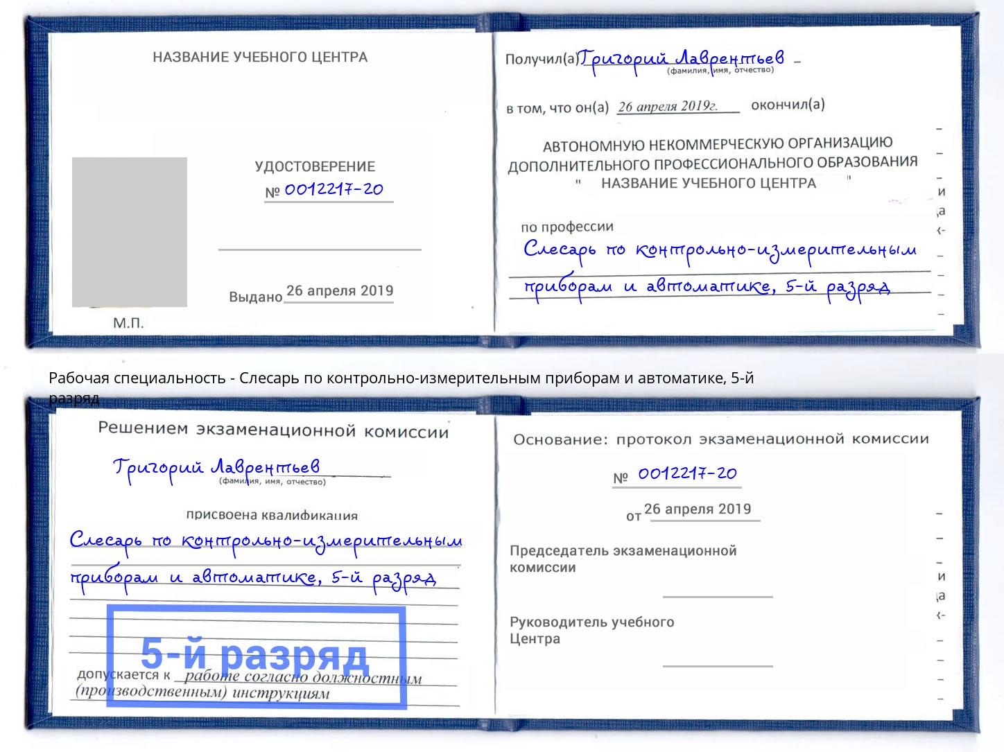 корочка 5-й разряд Слесарь по контрольно-измерительным приборам и автоматике Керчь