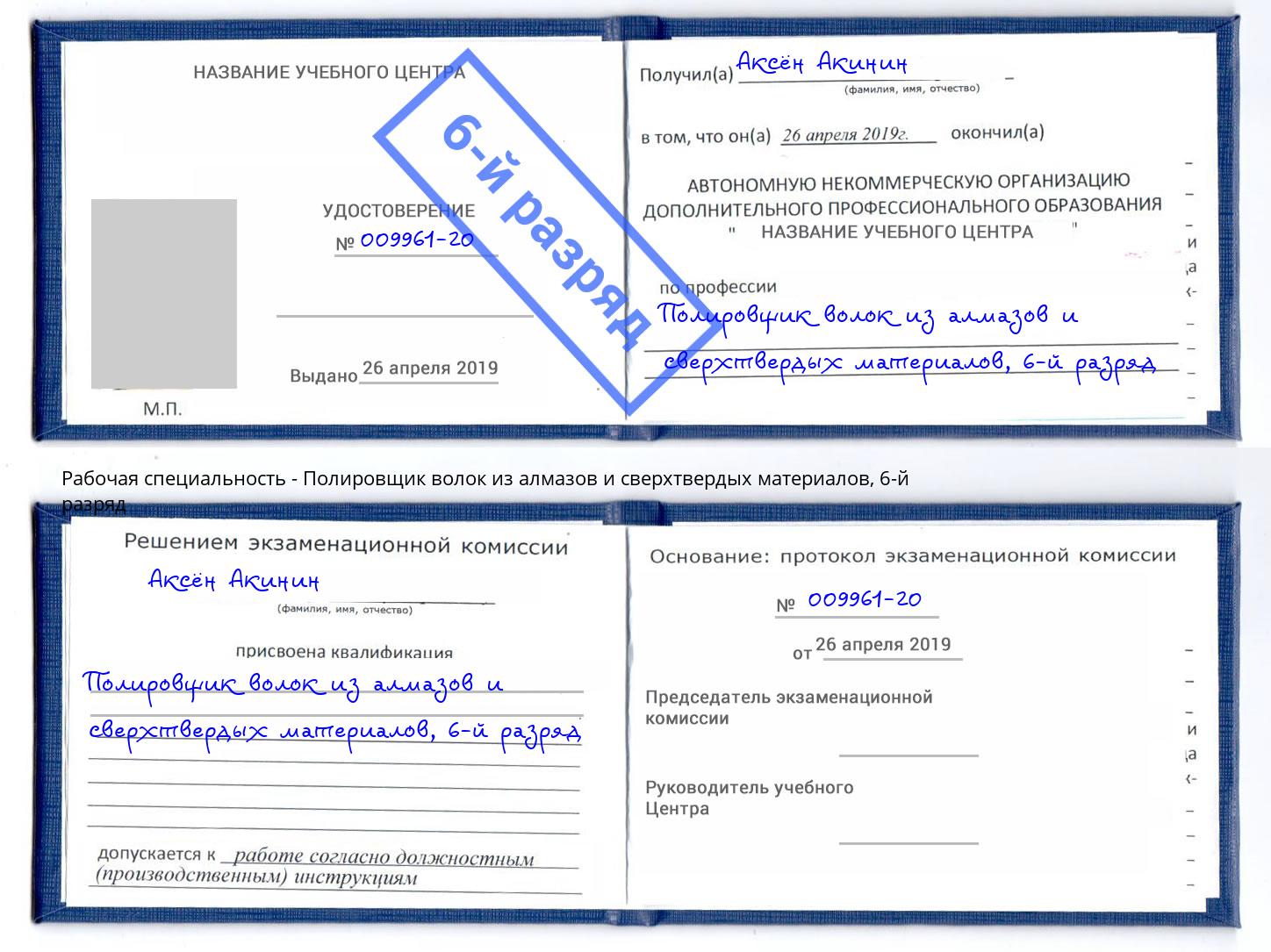 корочка 6-й разряд Полировщик волок из алмазов и сверхтвердых материалов Керчь