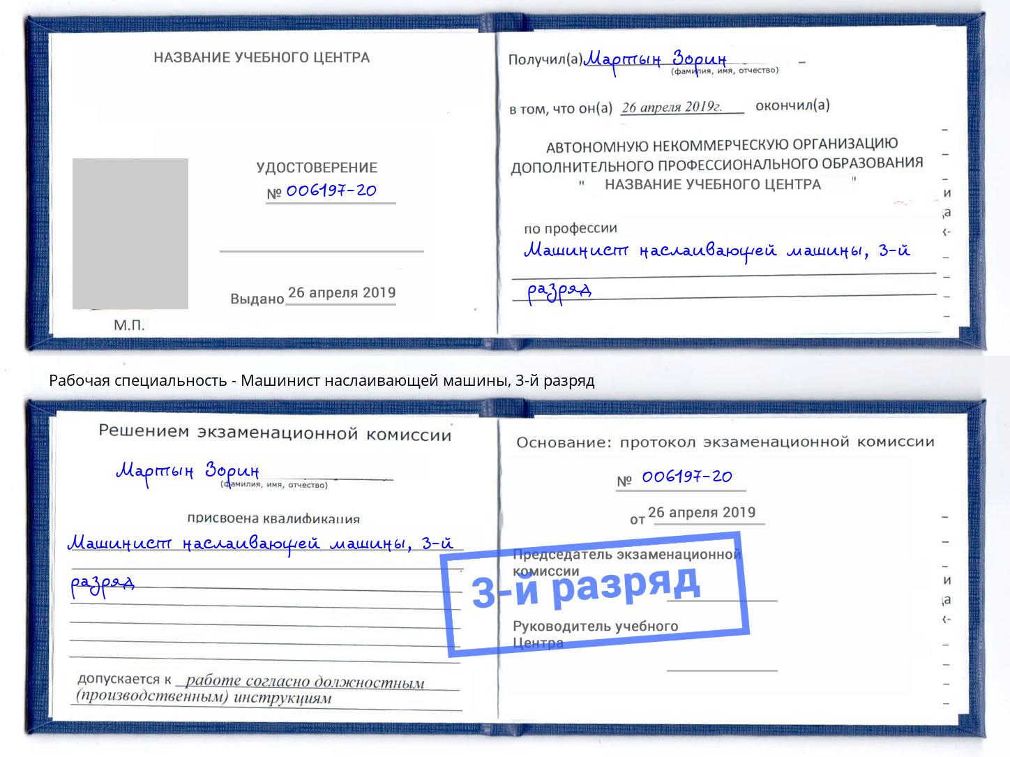 корочка 3-й разряд Машинист наслаивающей машины Керчь