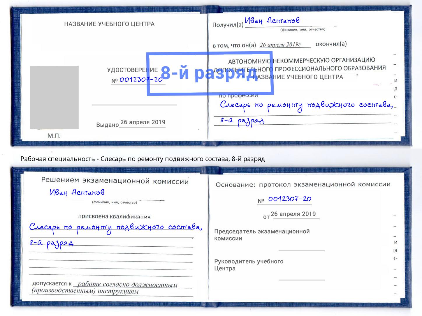 корочка 8-й разряд Слесарь по ремонту подвижного состава Керчь