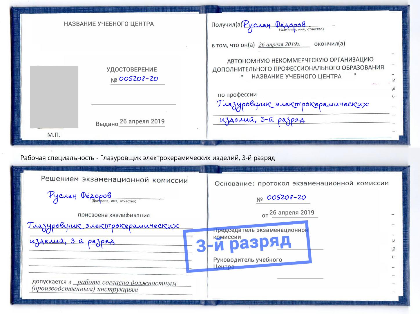 корочка 3-й разряд Глазуровщик электрокерамических изделий Керчь