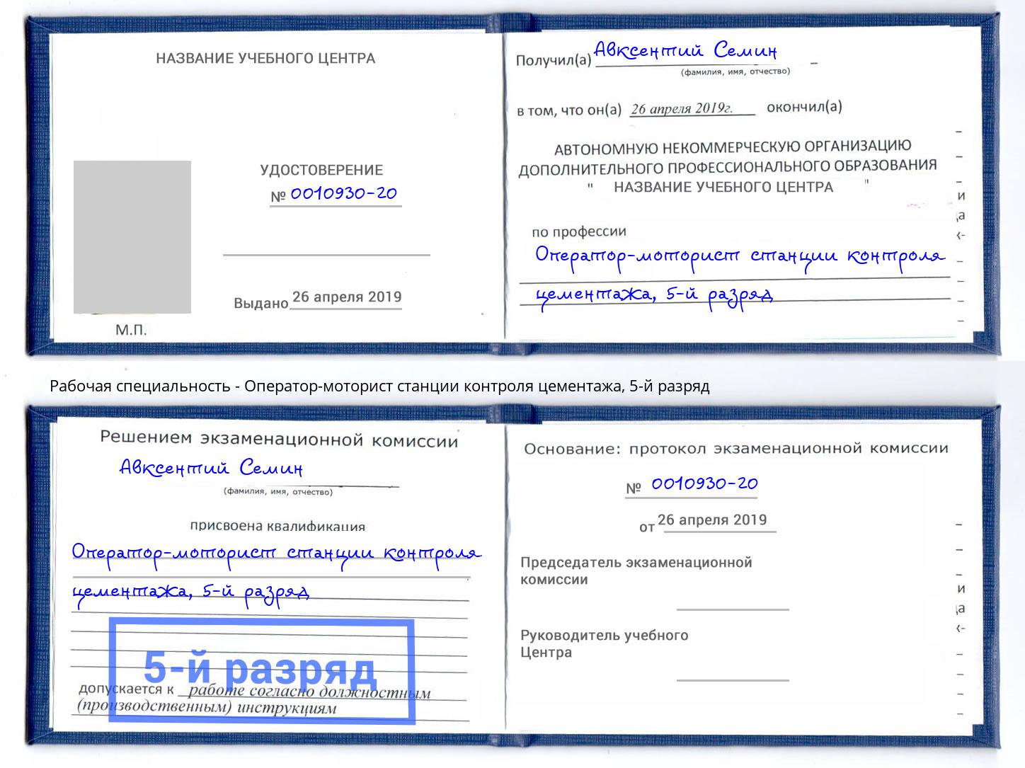 корочка 5-й разряд Оператор-моторист станции контроля цементажа Керчь