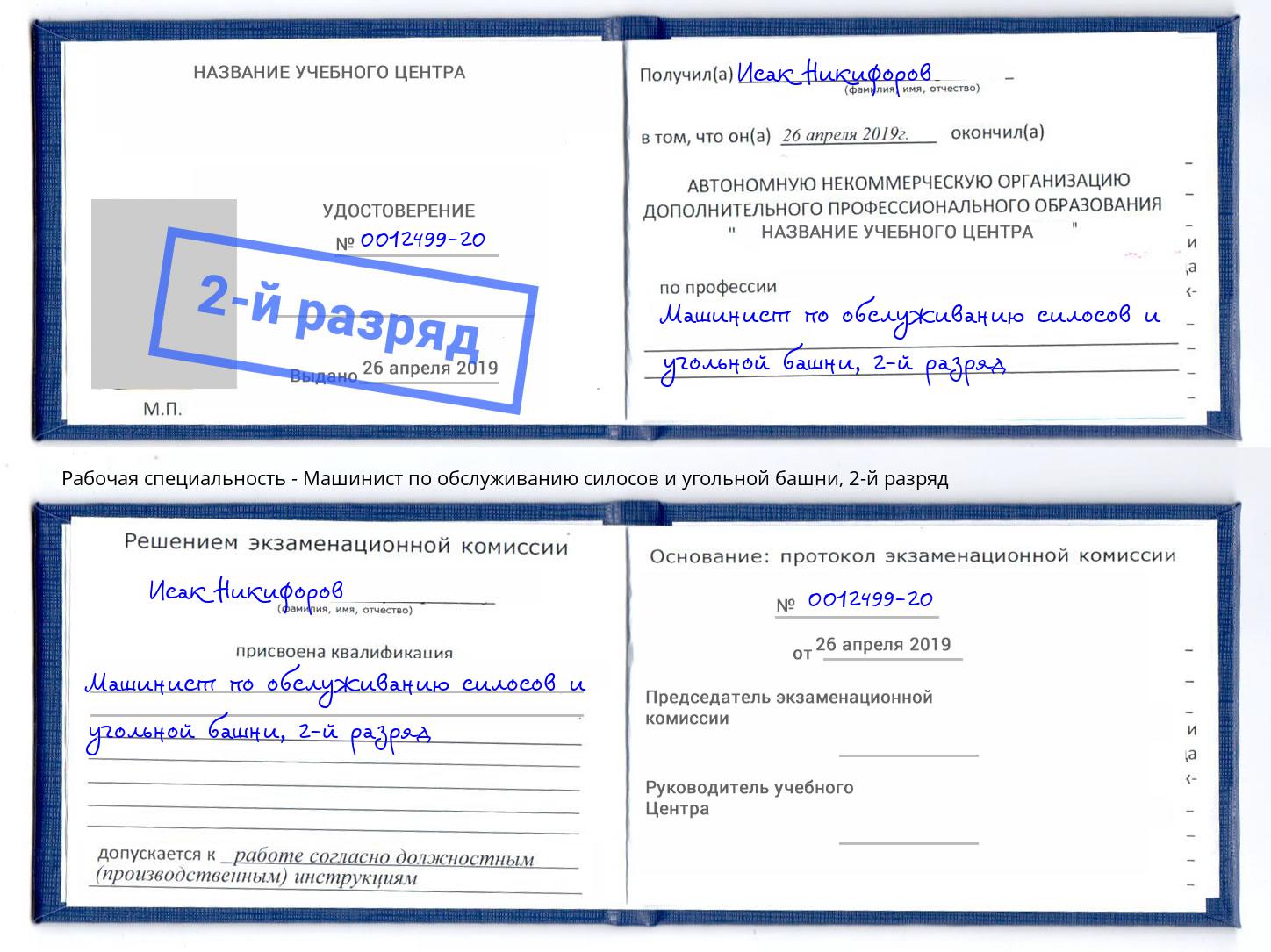 корочка 2-й разряд Машинист по обслуживанию силосов и угольной башни Керчь