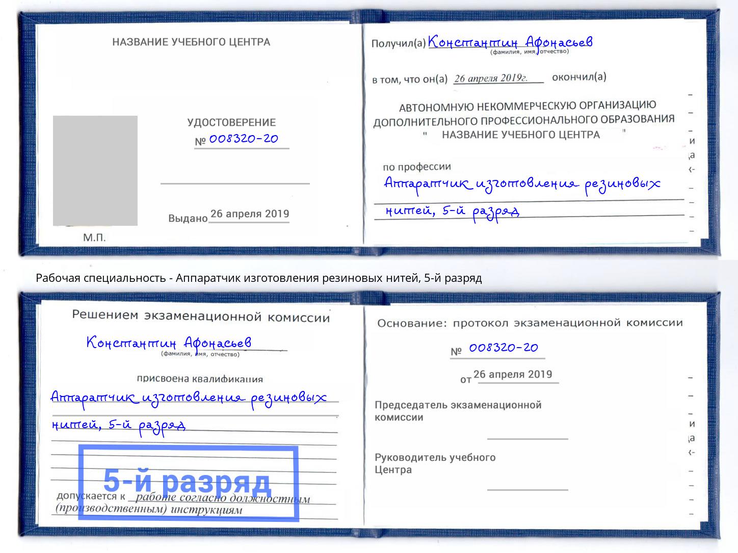 корочка 5-й разряд Аппаратчик изготовления резиновых нитей Керчь