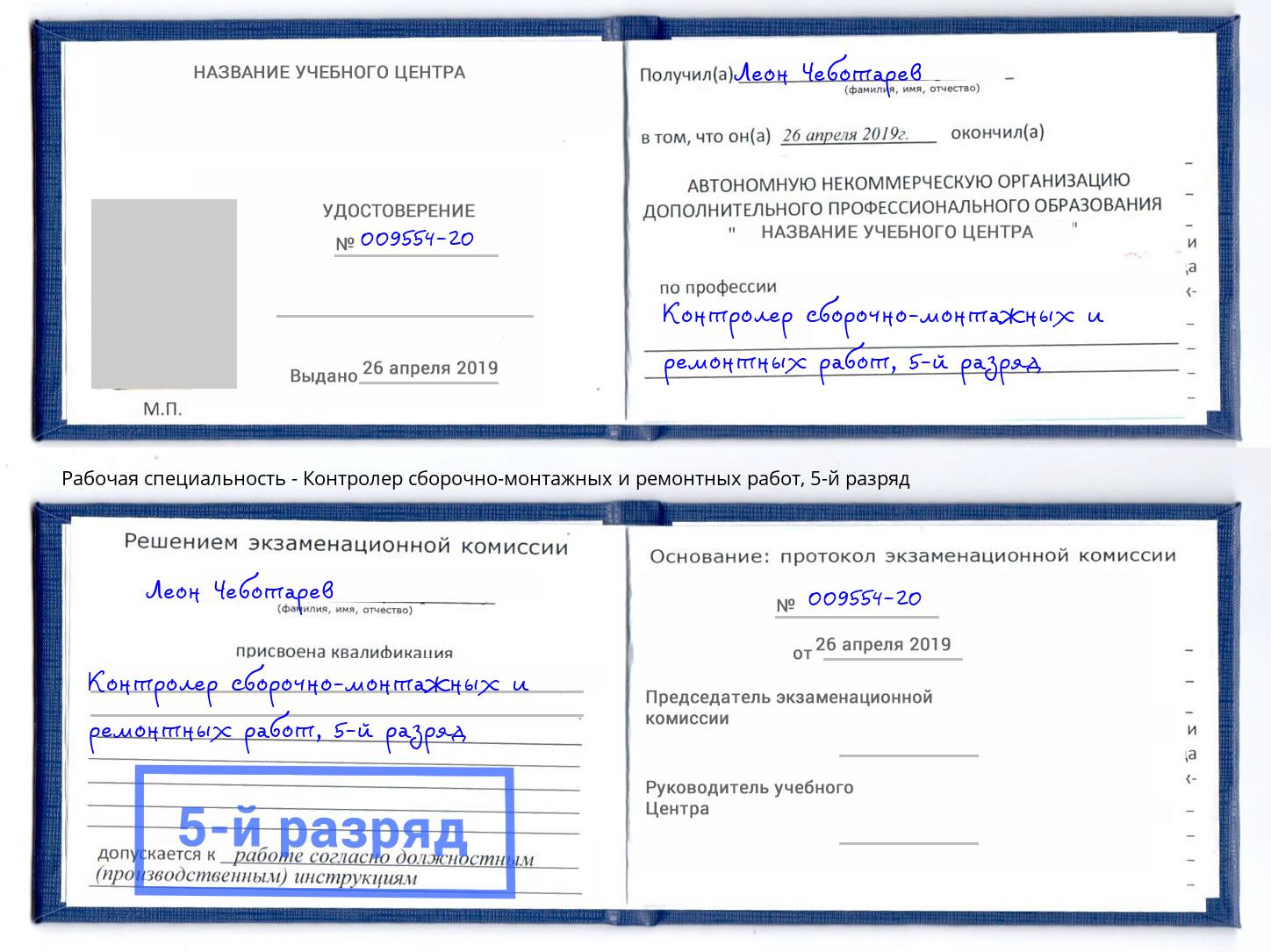 корочка 5-й разряд Контролер сборочно-монтажных и ремонтных работ Керчь