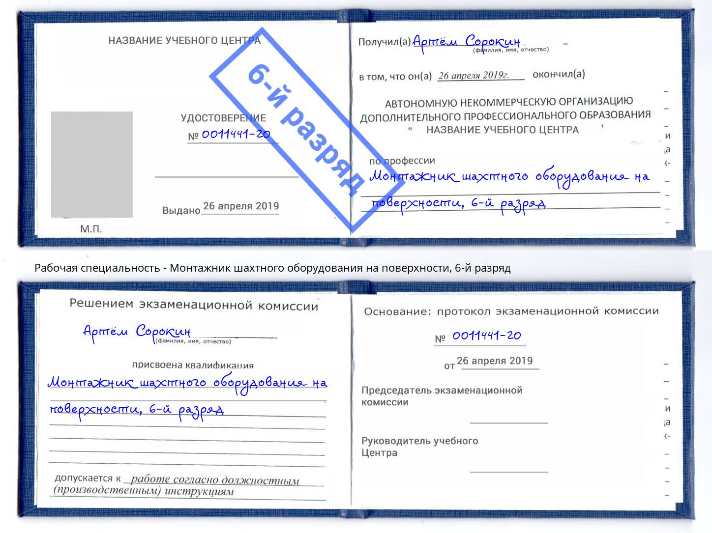 корочка 6-й разряд Монтажник шахтного оборудования на поверхности Керчь