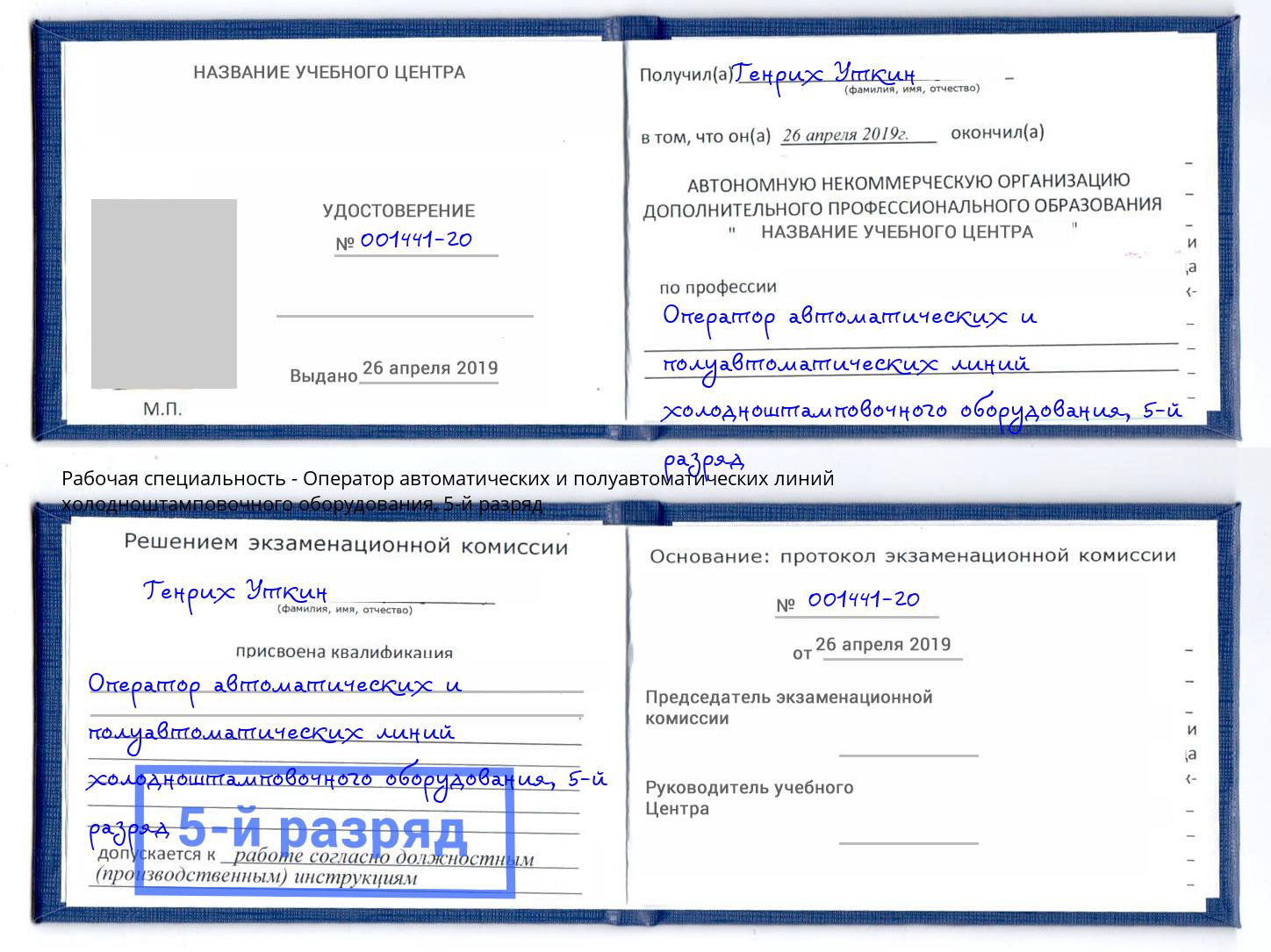 корочка 5-й разряд Оператор автоматических и полуавтоматических линий холодноштамповочного оборудования Керчь