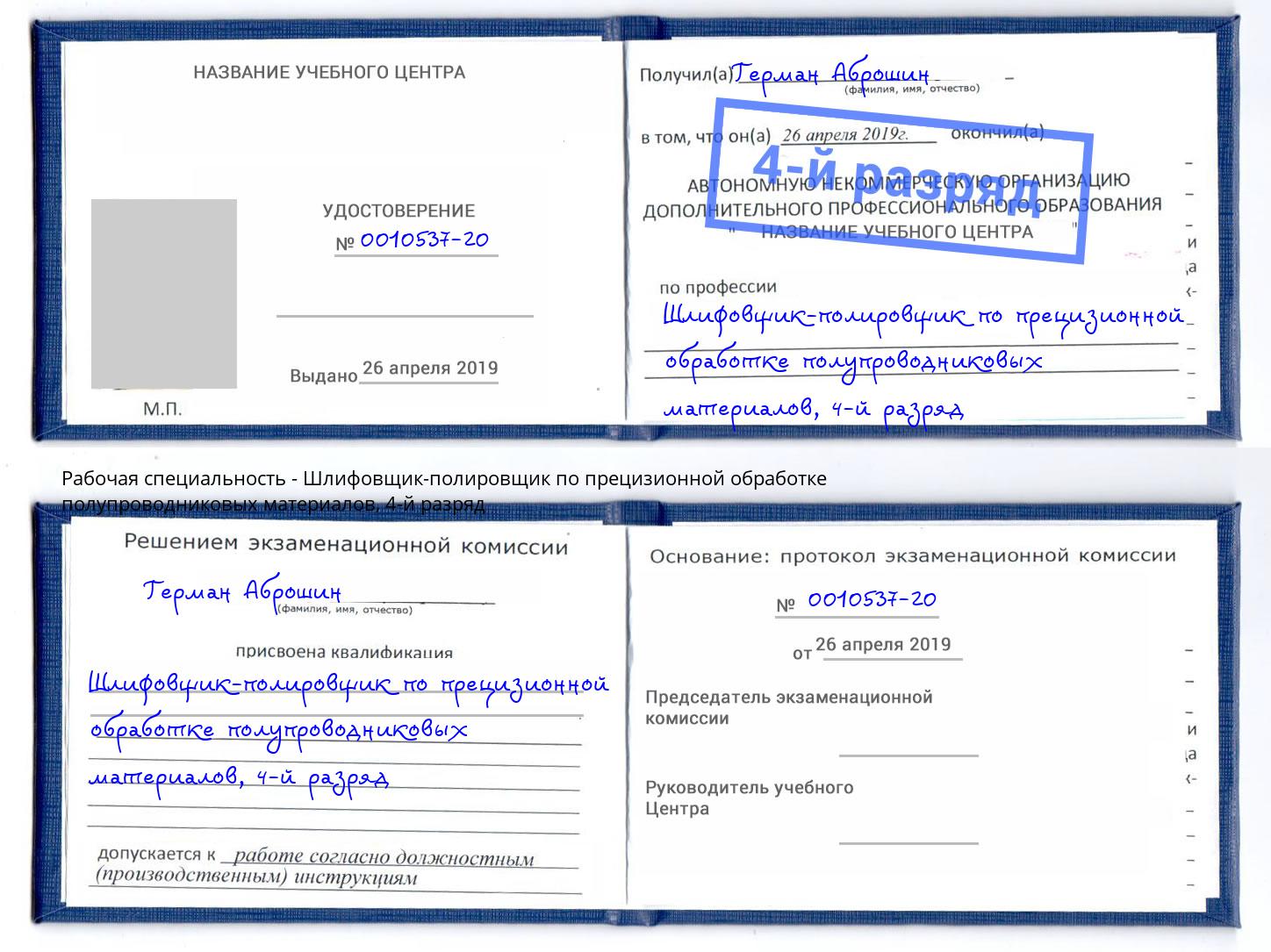 корочка 4-й разряд Шлифовщик-полировщик по прецизионной обработке полупроводниковых материалов Керчь